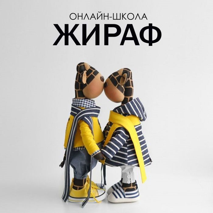 Жираф-мальчик. Школа Т.Коннэ для кукол