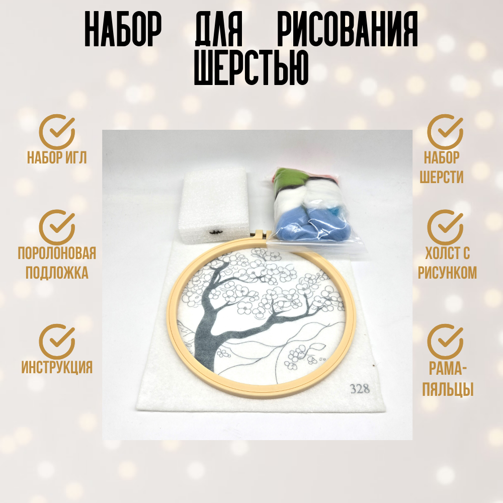 Набор для рисования шерстью «Цветущее дерево-2» 20см 328 для кукол | 3