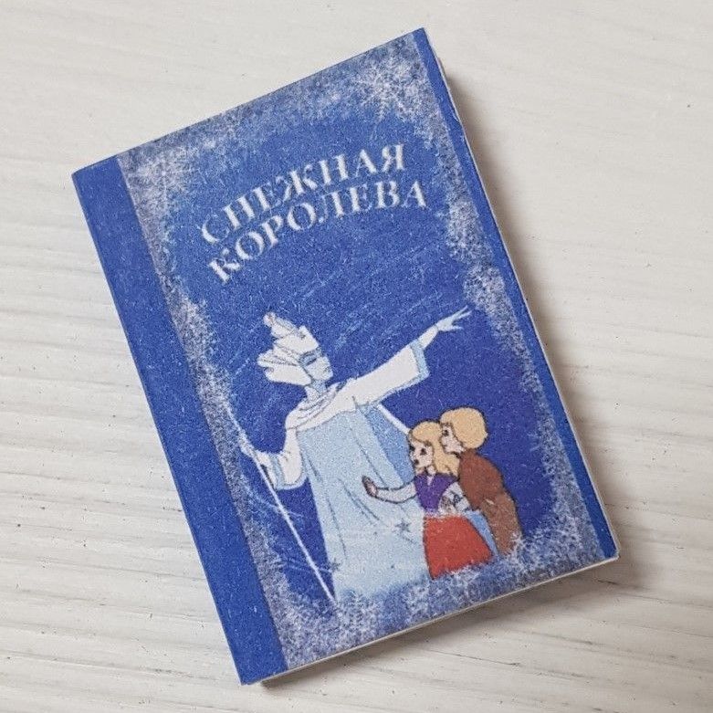 Книжка "Снежная Королева" 3,5*5см для кукол | 1