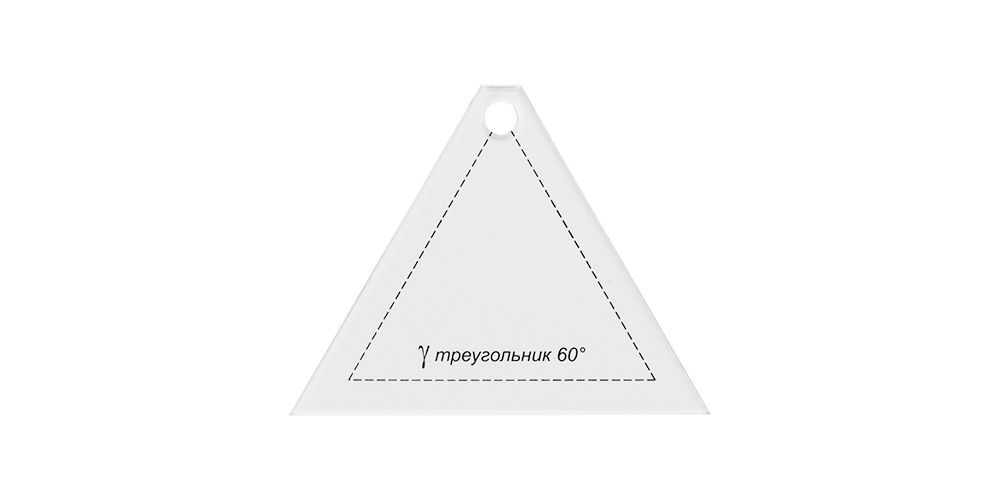 Шаблон для пэчворка Gamma толщ. 3мм 8*6.5см "треугольник 60°" PPS-09 для кукол