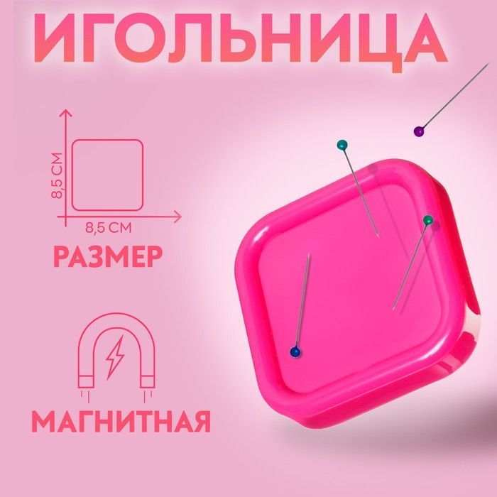 Игольница-магнит 8,5*8,5см цв.МИКС 1215435 для кукол | 1