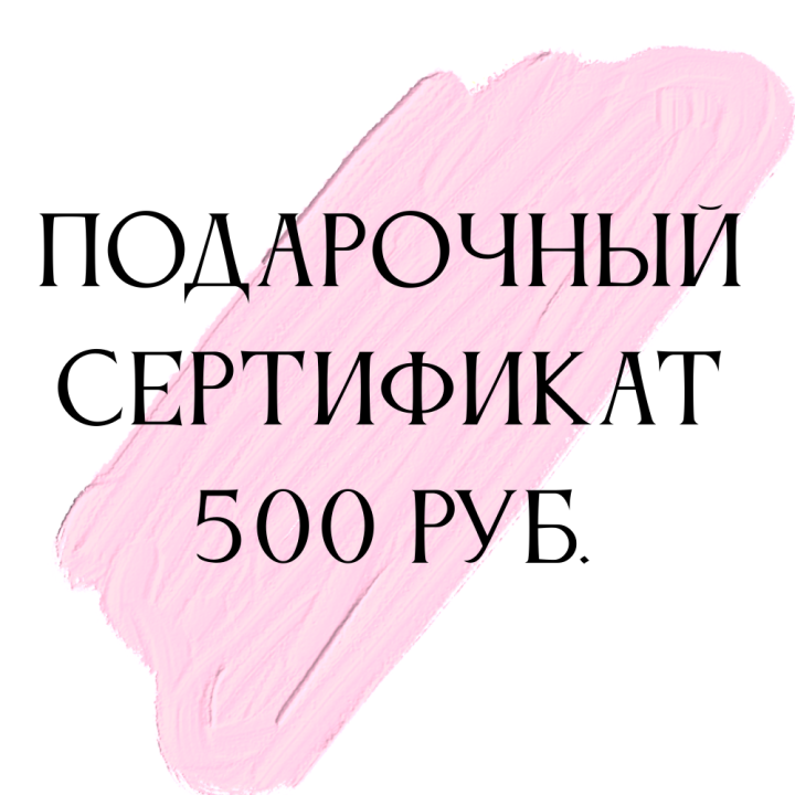 Подарочный сертификат на сумму 500 рублей для кукол