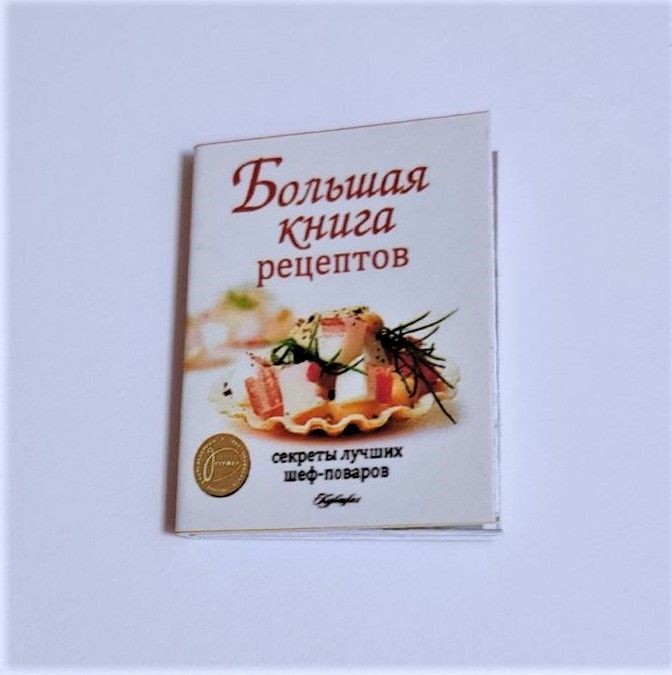 Большая книга рецептов 3,5*5см для кукол