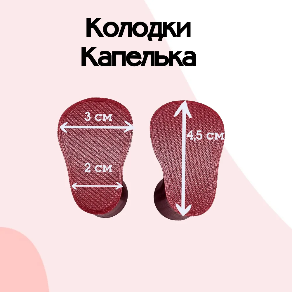 Колодки Капелька 4,5см цв.МИКС для кукол | 2